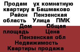 Продам 2 ух комнатную квартиру в Башмаково › Район ­ Пензенская область › Улица ­ ПМК 750 › Дом ­ 6 › Общая площадь ­ 48 › Цена ­ 930 000 - Пензенская обл. Недвижимость » Квартиры продажа   